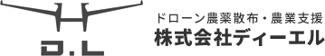 ドローン農薬散布・農業支援 株式会社ディーエル