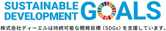 株式会社ディーエルは持続可能な開発目標（SDGs）を支援しています。